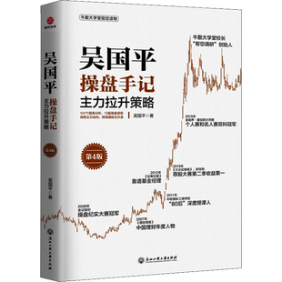 吴国平操盘手记 主力拉升策略 第4版 吴国平 著 金融经管、励志 新华书店正版图书籍 浙江工商大学出版社