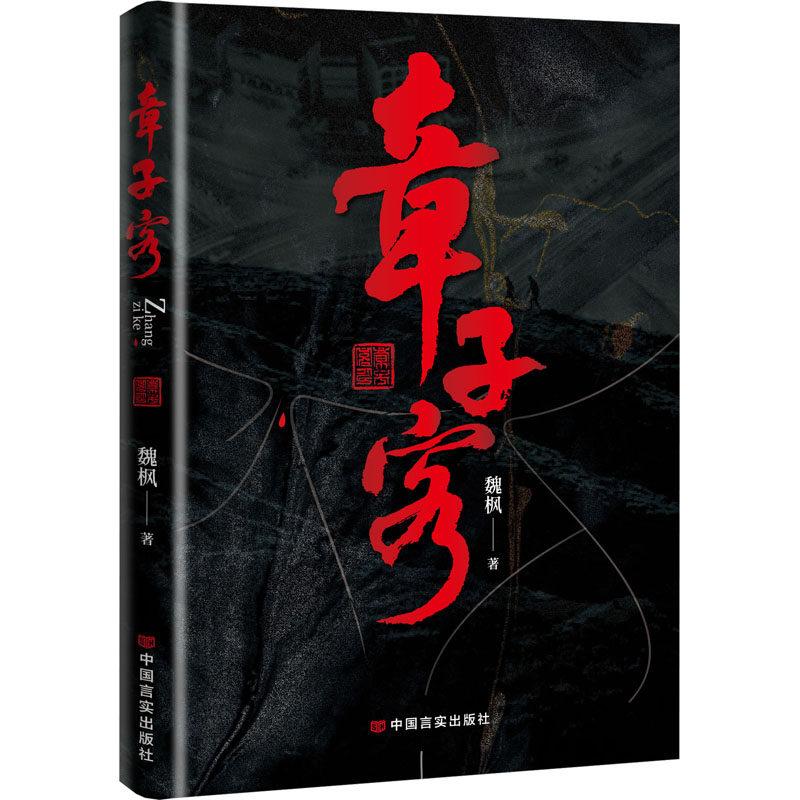 章子客 魏枫 著 其它小说文学 新华书店正版图书籍 中国言实出版社