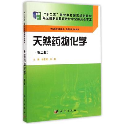 天然药物化学(供高职高专药学类药品类等专业使用第2版十二五职业教育国家规划教材) 杨宏健//徐一新 著作 大学教材大中专