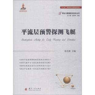 平流层预警探测飞艇 徐忠新 著 徐忠新 编 环境科学专业科技 新华书店正版图书籍 国防工业出版社