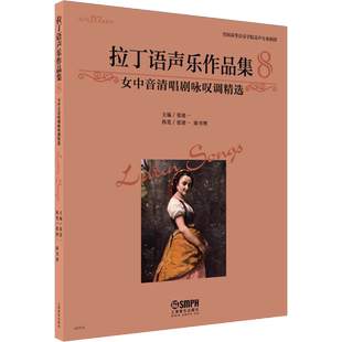 拉丁语声乐作品集 8 女中音清唱剧咏叹调精选 张建一 编 音乐（新）艺术 新华书店正版图书籍 上海音乐出版社