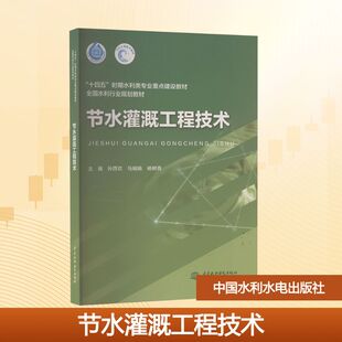 园艺大中专 社 马娟娟 中国水利水电出版 图书籍 新华书店正版 编 主编 杨树青 孙西欢 节水灌溉工程技术