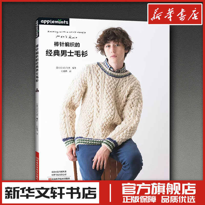 棒针编织的经典男士毛衫 日本E&G创意 编著 编 刘晓冉 译 译 都市手工艺书籍生活 新华书店正版图书籍 河南科学技术出版社