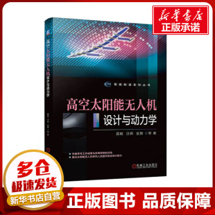 著 航空航天专业科技 新华书店正版 高空太阳能无人机设计与动力学 机械工业出版 等 图书籍 社 昌敏