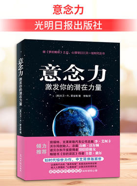意念力 (美)大卫·R.霍金斯 著 李楠 译 其它计算机/网络书籍经管、励志 新华书店正版图书籍 光明日报出版社