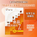 著 轻工业 化学工业出版 第2版 社 图书籍 刘静 新华书店正版 食品配方设计7步 手工业专业科技