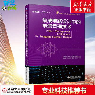 集成电路设计中的电源管理技术 陈科宏 著 陈铖颖 等 译 电子电路专业科技 新华书店正版图书籍 机械工业出版社