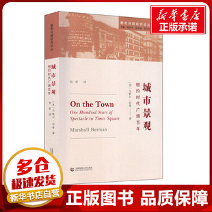 城市景观 纽约时代广场百年 (美)马歇尔·伯曼(Marshall Berman) 著 杨哲 译 文化理论专业科技 新华书店正版图书籍