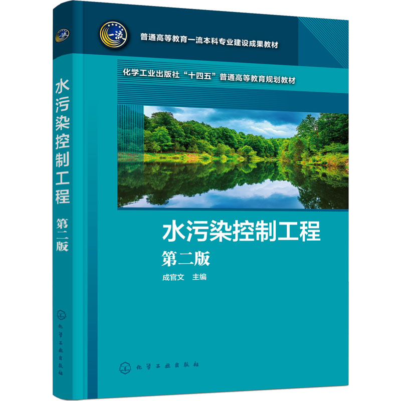 水污染控制工程 第2版 成官文 编 大学教材大中专 新华书店正版图书籍 化学工业出版社