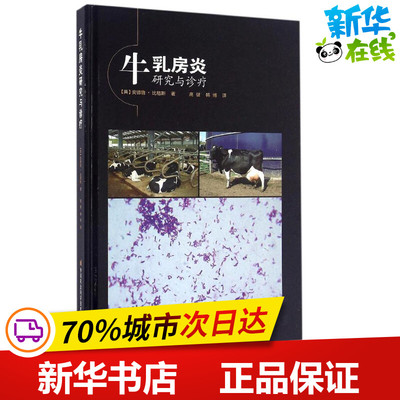牛乳房炎研究与诊疗 (英)安德鲁·比格斯(Andrew Biggs) 著；高健,韩博 译 畜牧/养殖专业科技 新华书店正版图书籍
