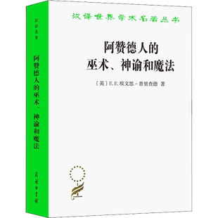 阿赞德人的巫术、神谕和魔法 (英)E.E.埃文思-普里查德 著 覃俐俐 译 其它小说社科 新华书店正版图书籍 商务印书馆