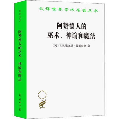 阿赞德人的巫术、神谕和魔法 (英)E.E.埃文思-普里查德 著 覃俐俐 译 其它小说社科 新华书店正版图书籍 商务印书馆