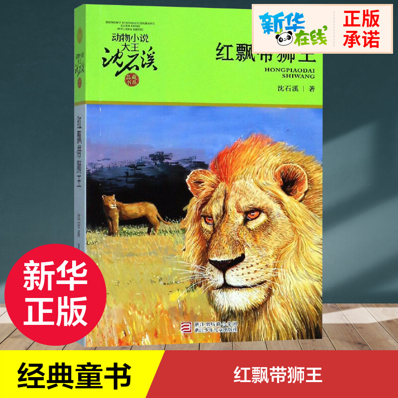 红飘带狮王书正版沈石溪动物小说经典儿童文学6-8-10岁小学生一二三年