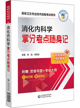 消化内科学拿分考点随身记 张晶,高福生 编 卫生资格考试生活 新华书店正版图书籍 中国医药科技出版社