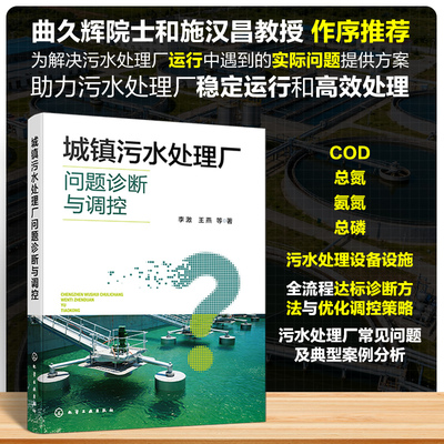 城镇污水处理厂问题诊断与调控 李激 等 著 著 环境科学专业科技 新华书店正版图书籍 化学工业出版社