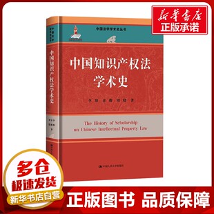 中国知识产权法学术史 李琛,余俊,刘晓 著 法学理论社科 新华书店正版图书籍 中国人民大学出版社