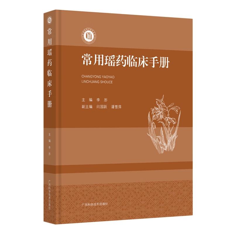 常用瑶药临床手册 李彤 著 药学生活 新华书店正版图书籍 广西科学技术出版社