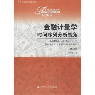 金融计量学 时间序列分析视角(第3版) 张成思 著 大学教材大中专 新华书店正版图书籍 中国人民大学出版社