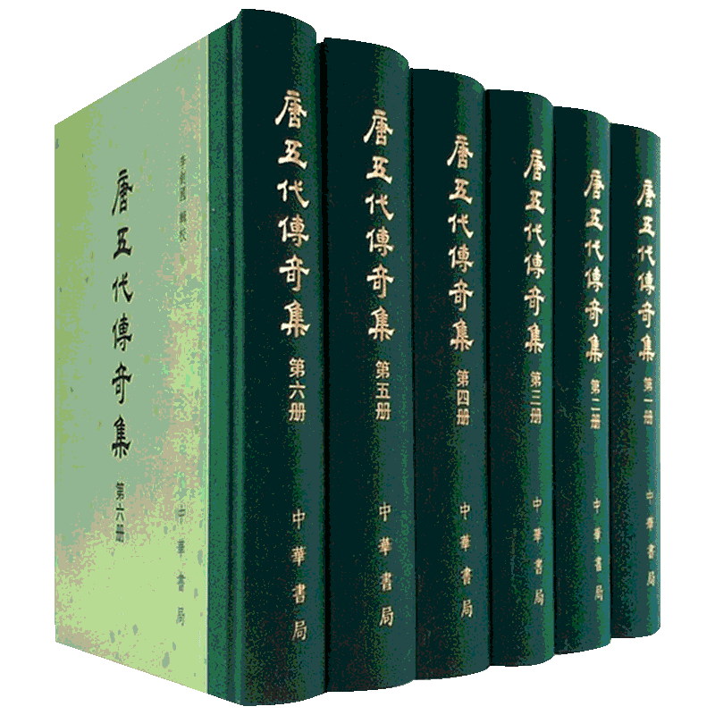 唐五代传奇集 李剑国 辑校 著 李剑国辑校 编 世界名著文学 新华书店正版图书籍 中华书局