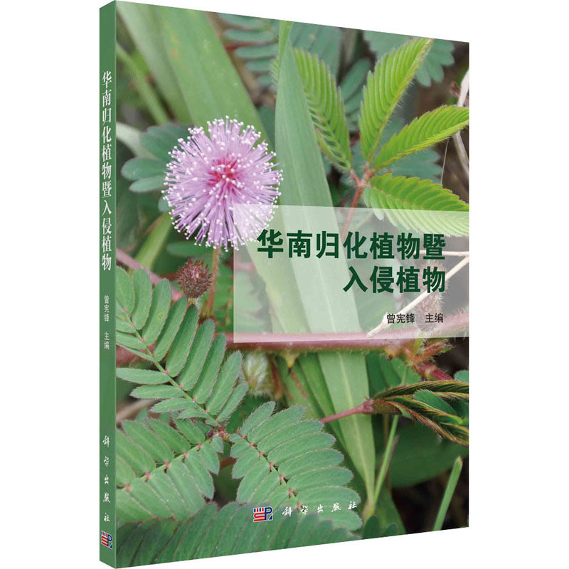 华南归化植物暨入侵植物 曾宪锋 编 生命科学/生物学专业科技 新华书店正版图书籍 科学出版社