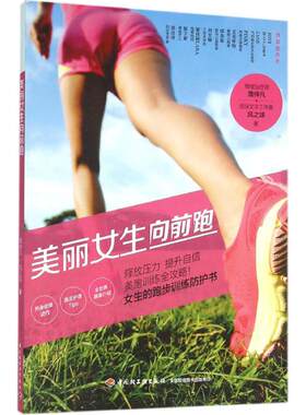美丽女生向前跑 詹仲凡,风之球 著 著 心理健康生活 新华书店正版图书籍 中国轻工业出版社