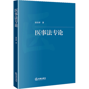 医事法专论 谈在祥 著 法学理论社科 新华书店正版图书籍 法律出版社