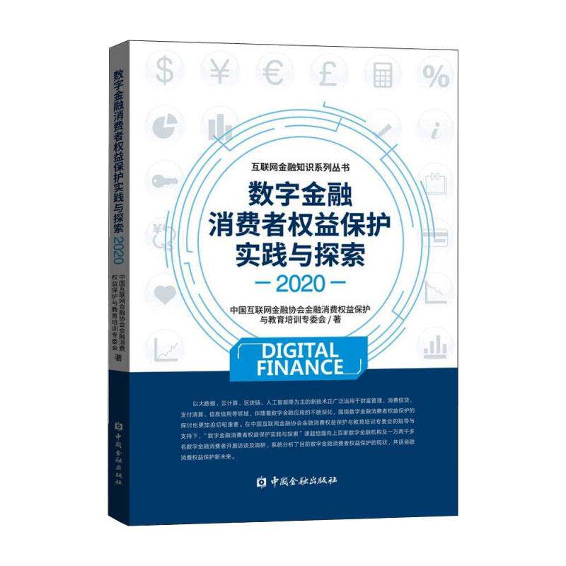 数字金融消费者权益保护实践与探索 2020 中国互联网金融协会金融消费权益保护与教育培训专委会 著 金融经管、励志