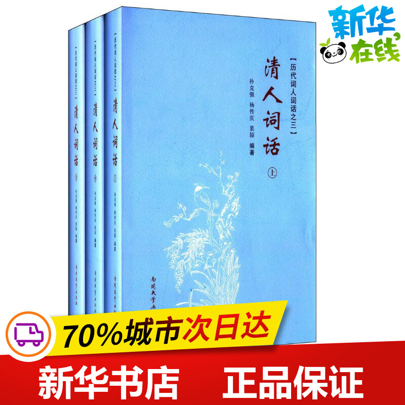 清人词话 孙克强,杨传庆,裴喆 编著 著 中国古诗词文学 新华书店正版图