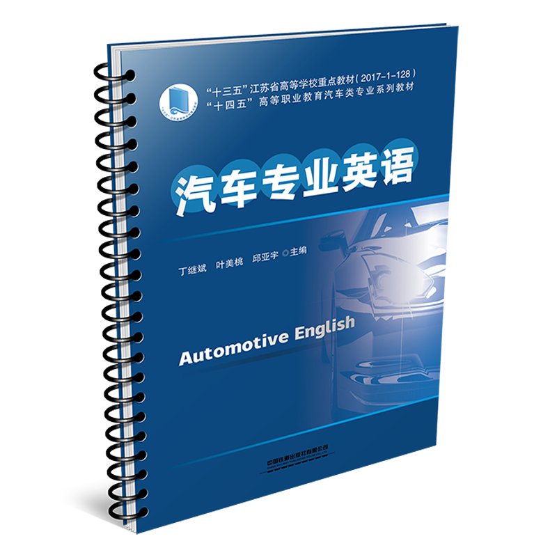 汽車專業(yè)英語 丁繼斌,葉美桃,邱亞宇 編 社會實用教材大中專 新華書店正版圖書籍 中國鐵道出版社有限公司