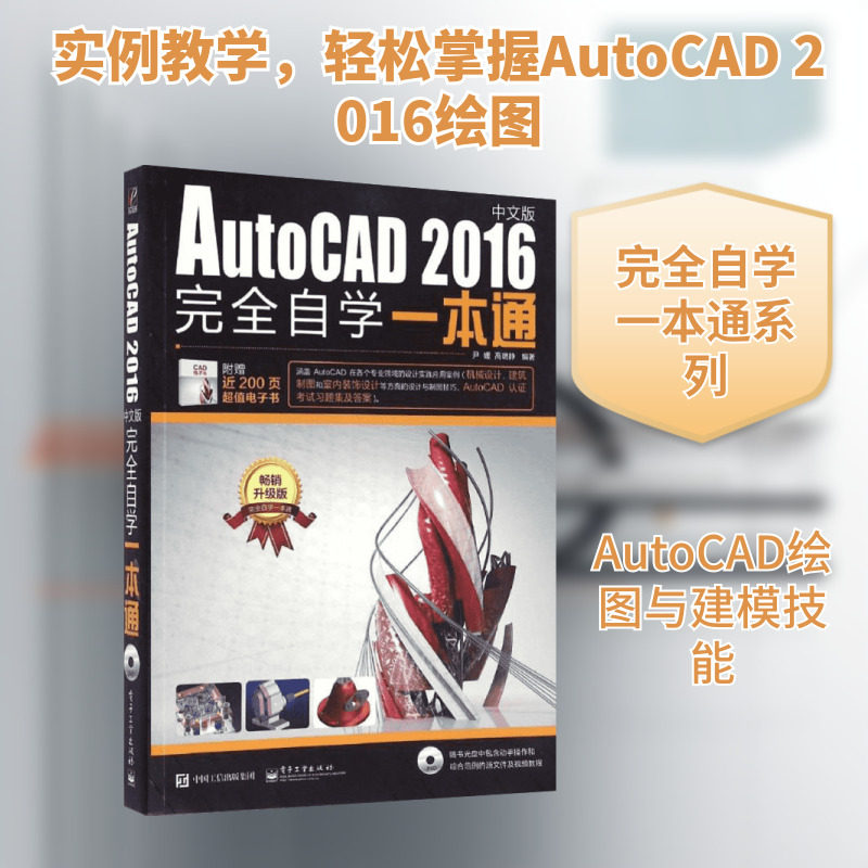 cad教程书籍cad机械制图画图室内设计建筑电气工程新手零基础从入门到精通软件视频教材AutoCAD2016中文版自学一本通2018新华书店