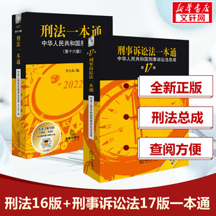 【套装2册】刑法一本通(第十六版)+刑事诉讼法一本通(第17版) 李立众法律汇编/法律法规社科 新华书店正版图书籍 法律出版社