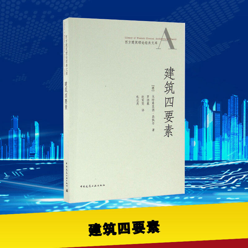 建筑四要素 (德)戈特弗里德·森佩尔(Gottfried Semper) 著；罗德胤,赵雯雯,包志禹 译 建筑学书籍 专业科技建筑/水利 中国建筑工