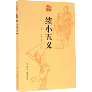 续小五义 [清]佚名 著 短篇小说集/故事集文学 新华书店正版图书籍 浙江古籍出版社