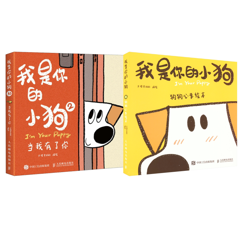 【随机赠新年月历】我是你的小狗1+2 大绵羊BOBO著 小狗狗心事绘本2册 宠物小狗动物暖心治愈画集漫画 人民邮电 新华文轩正版
