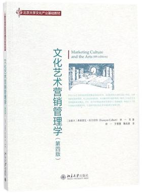 文化艺术营销管理学 (加)弗朗索瓦·科尔伯特(Francois Colbert),林一 等 著;林一,罗慧蕙,鞠高雅 译 著 艺术其它大中专