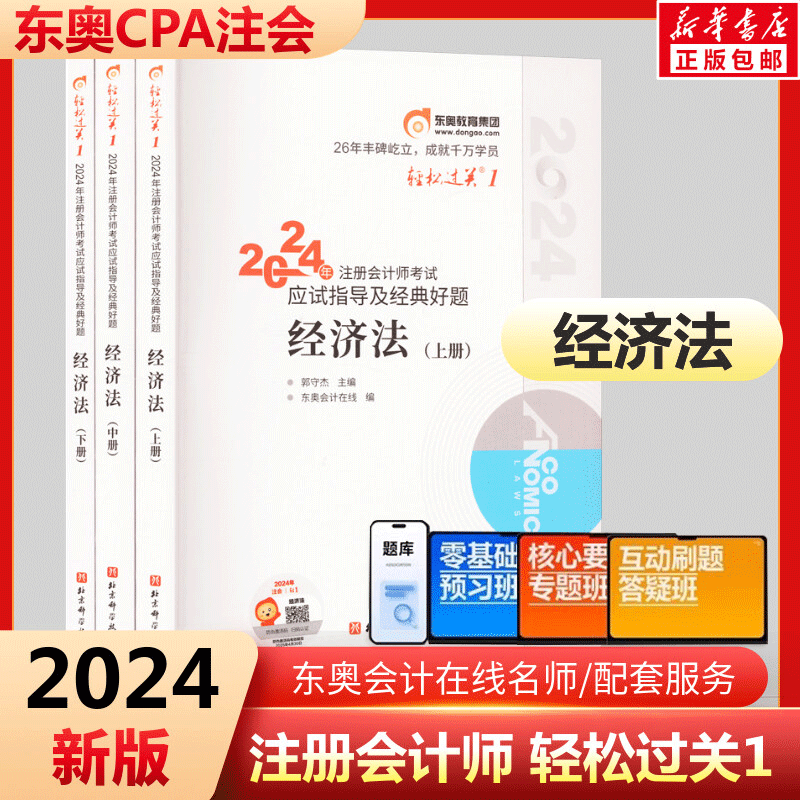 东奥2024年注册会计师经济法轻松过关1注会考试轻一cpa教材书税法会计24官方历年真题库习题资料练习题2023冬奥彩云三色笔记网课