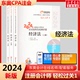 东奥2024年注册会计师经济法轻松过关1注会考试轻一cpa教材书税法会计24官方历年真题库习题资料练习题2023冬奥彩云三色笔记网课