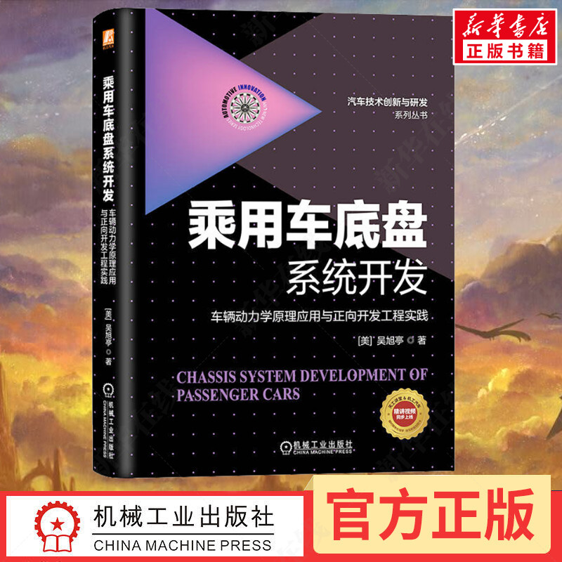 乘用车底盘系统开发 车辆动力学原理应用与正向开发工程实践 (美)吴旭亭 著 汽车专业科技 新华书店正版图书籍 机械工业出版社