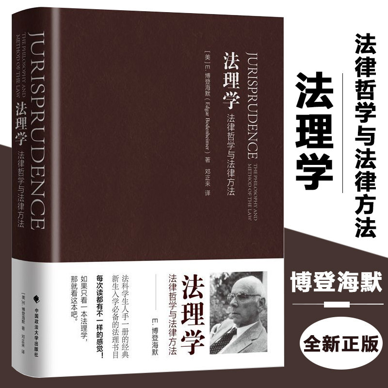法理学:法律哲学与法律方法 (美)E·博登海默(Edgar Bodenheimer) 著;邓正来 译 著 法学理论社科 新华书店正版图书籍图片