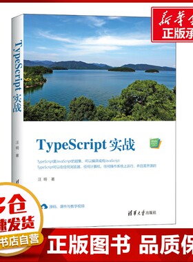 TypeScript实战 汪明 著 程序设计（新）专业科技 新华书店正版图书籍 清华大学出版社