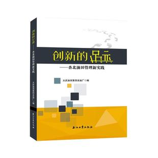 创新的足迹/杏北油田管理新实践 大庆油田第四采油厂 著 各部门经济经管、励志 新华书店正版图书籍 石油工业出版社