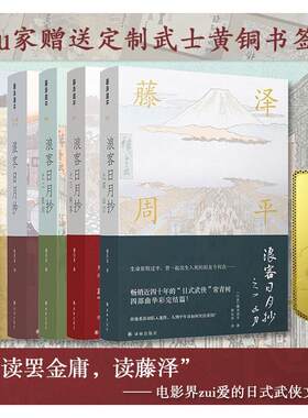 藤泽周平作品 浪客日月抄+黄昏清兵卫(全5册) (日)藤泽周平 著 程长泉,李长声 译 现代/当代文学文学 新华书店正版图书籍