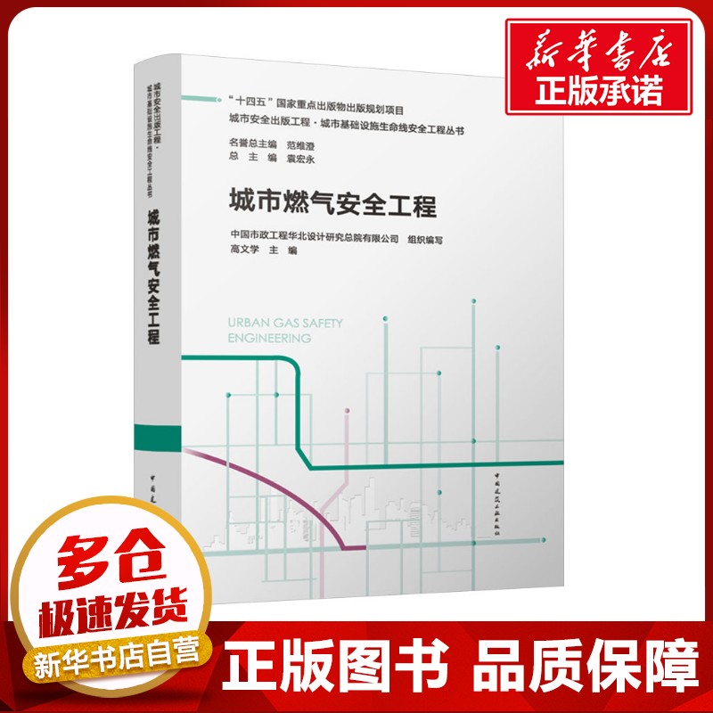 城市燃气安全工程 中国市政工程华北设计研究总院有限公司,高文学,范维澄 等 编 建筑/水利（新）专业科技 新华书店正版图书籍
