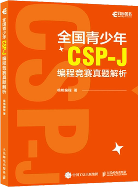全国青少年CSP-J编程人民邮电