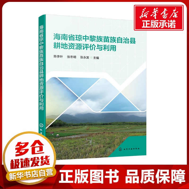 海南省琼中黎族苗族自治县耕地资源评价与利用 陈李叶,张冬明,张永发 编 环境科学专业科技 新华书店正版图书籍 化学工业出版社