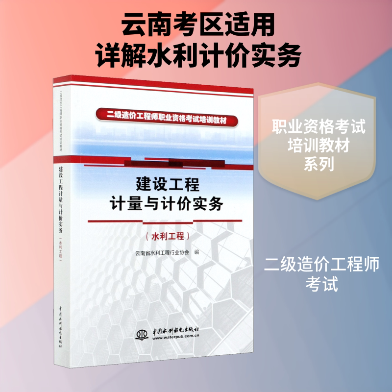 建设工程计量与计价实务(水利工程) 云南省水利工程行业协会 编 大学教材大中专 新华书店正版图书籍 中国水利水电出版社