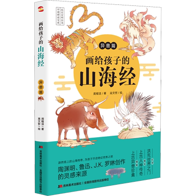 画给孩子的山海经 异兽篇 儿童绘本0-1-3-196岁睡前故事经典故事情绪管理与性格培养幼儿早教阅读幼儿园小班中班大班幼儿启蒙
