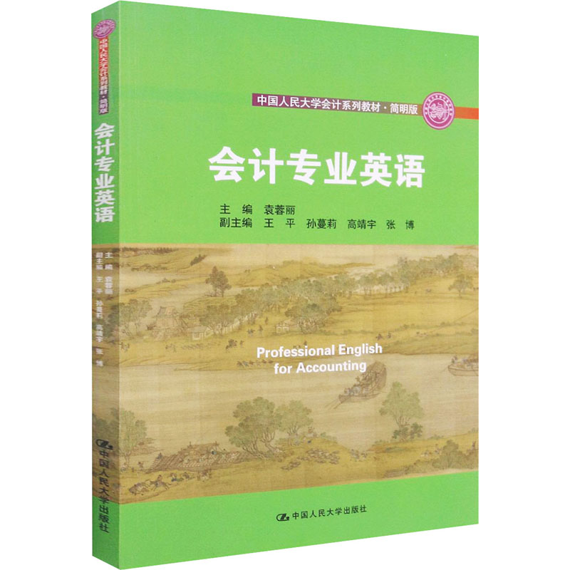 会计专业英语 袁蓉丽 编 大学教材大中专 新华书店正版图书籍 中国人民大学出版社 书籍/杂志/报纸 大学教材 原图主图