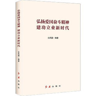 弘扬爱国奋斗精神 建功立业新时代