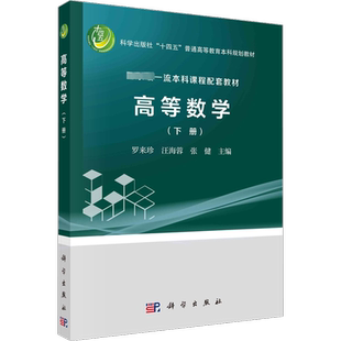 高等数学(下册) 罗来珍,汪海蓉,张健 编 大学教材大中专 新华书店正版图书籍 科学出版社